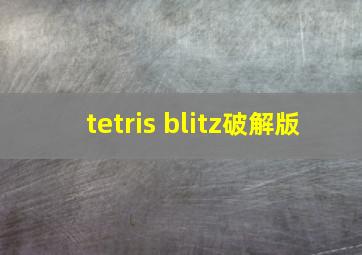 tetris blitz破解版